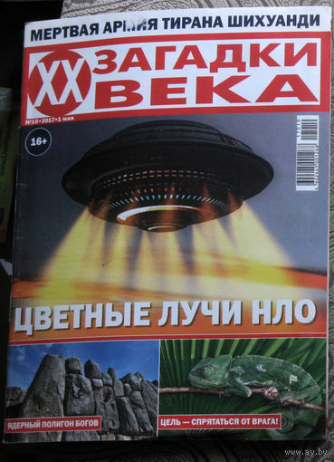 Загадки XX века номер 10 2017