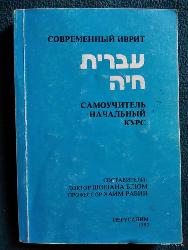 Современный иврит. Самоучитель. Начальный курс