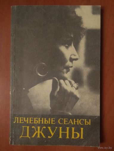 ЛЕЧЕБНЫЕ СЕАНСЫ ДЖУНЫ (методическое пособие).
