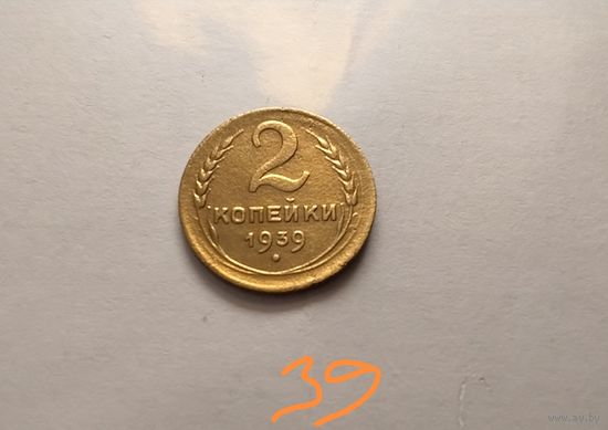 2 копейки 1939 г.