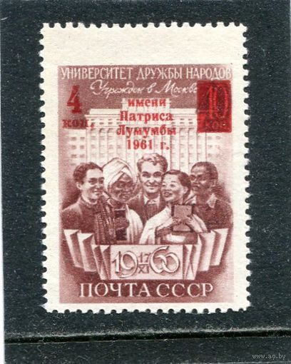 СССР 1961. Университет им.П.Лумумбы. Надпечатка (И над А,  1 под У)