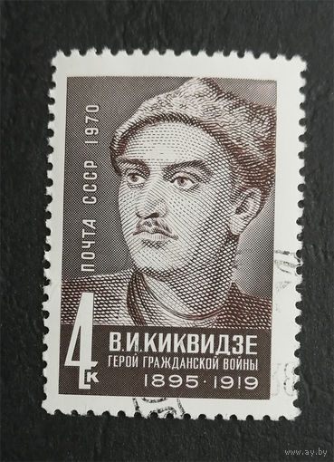 СССР 1970 г. В.И. Киквидзе. Герой Гражданской войны , полная серия из 1 марки #0153-Л1P9