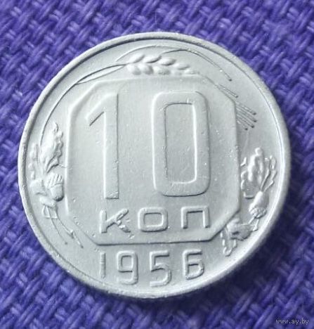 10 копеек 1956 года.