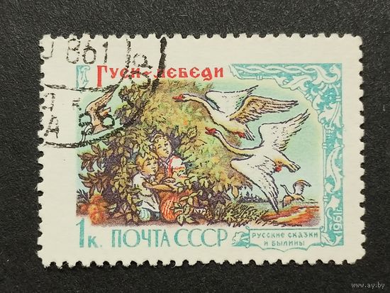 1961 СССР. Русские сказки