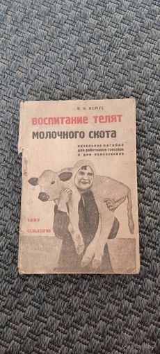 Воспитание телят молодого скота. СЕЛЬХОЗГИЗ 1933 год.