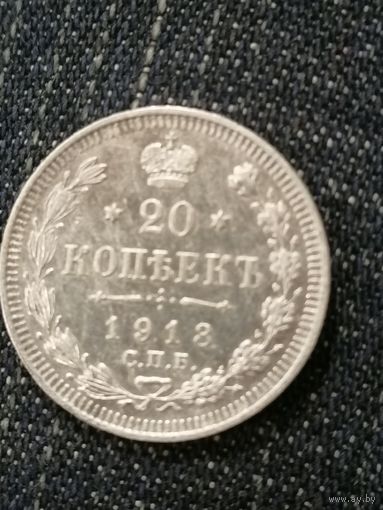 20 копеек 1913г.РИ