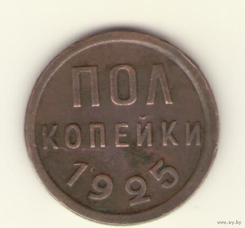 1/2 полкопейки 1925