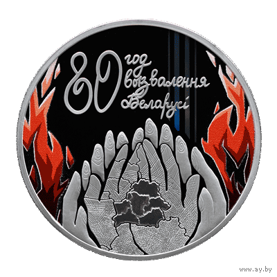 1 рубль 2024 г. "80 лет освобождения Беларуси от немецко-фашистских захватчиков" Банковское состояние