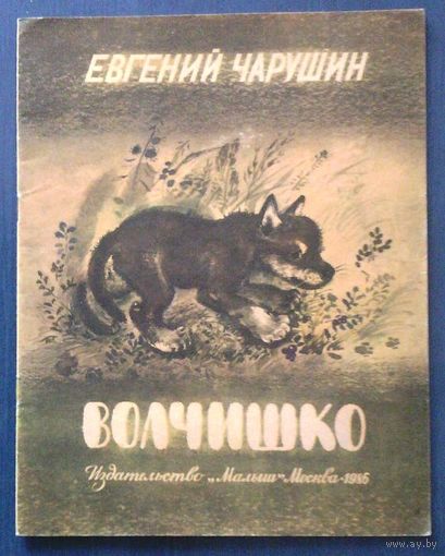 Евгений Чарушин. Волчишко (большой формат)