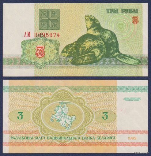 Беларусь, 3 рубля 1992 г., P-3 ("бобры", серия АМ), aUNC