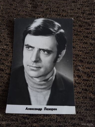 Актер Александр Лазарев