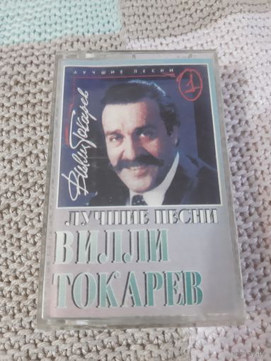 Кассета  Вилли Токарев. Лучшие песни.