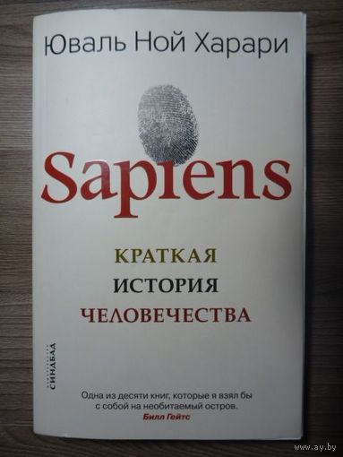 Харари Ю.Н. Sapiens. Краткая история человечества