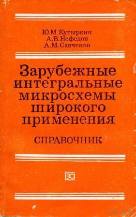 Кутыркин Ю. М. и др. Зарубежные интегральные микросхемы широкого применения. Справочник