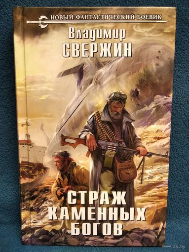 Владимир Свержин. Страж Каменных Богов // Серия: Новый фантастический боевик