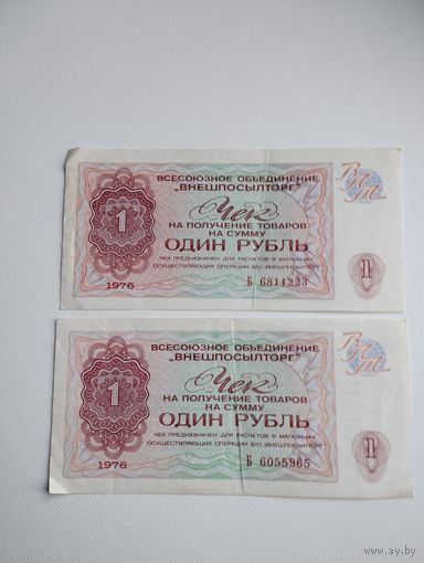 Чек 1 рубль ВНЕШПОСЫЛТОРГ, серия Б