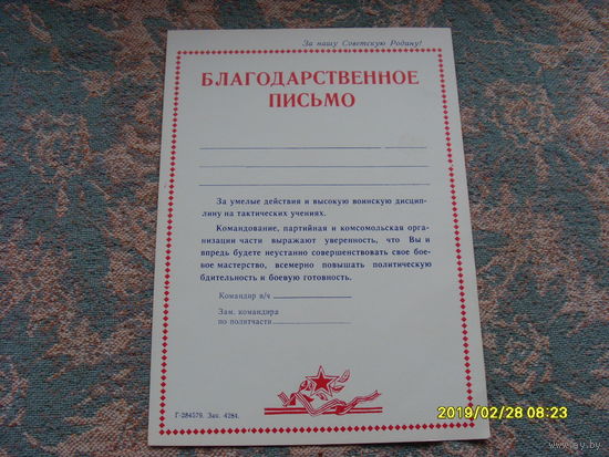 Благодарственное письмо