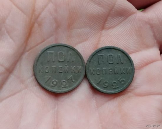Полкопейки 1925 г и 1927 г одним лотом красивые