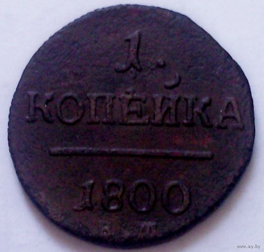 РАСПРОДАЖА!!! - РОССИЯ 1 копейка 1800 год "ПАВЕЛ I"