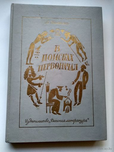 А. Томилин  В поисках первоначал