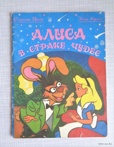 Льюис Кэролл. Алиса в Стране Чудес