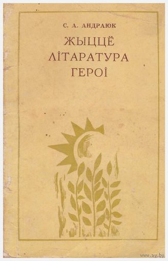 Жыццё. Літаратура. Героі
