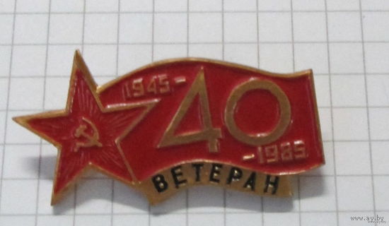 Ветеран. 40 лет победы