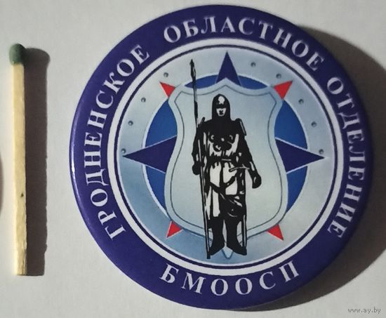 Знак, МЧС, пожарный, Гродно БМООСП