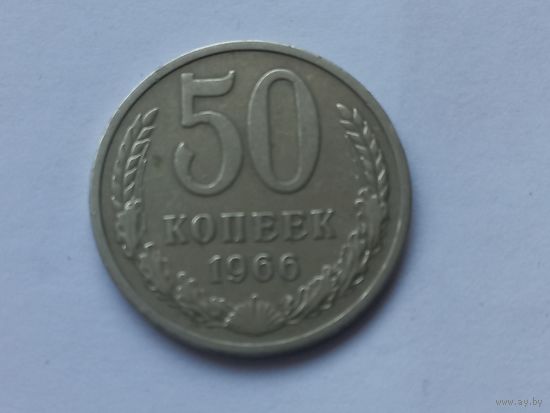 50 копеек 1966 года