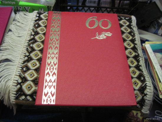 Поздравительный адрес от Министра топлива и энергетики РБ известному государственному деятелю БССР И РБ 1996г. Торги!