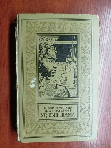 Евгений Войскунский, Исай Лукодьянов "Ур, сын Шама" из серии "Библиотека приключений и научной фантастики"