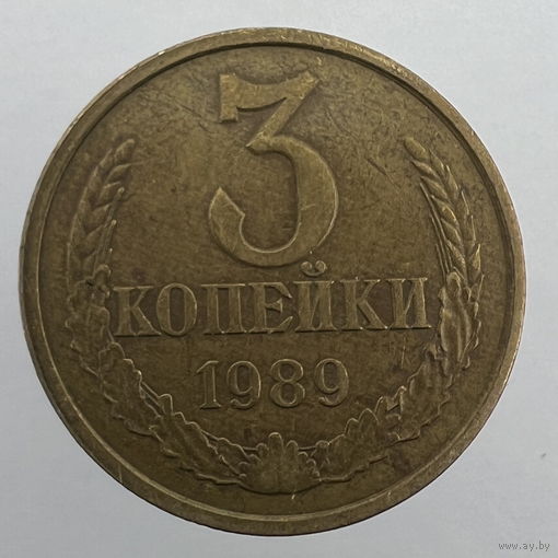 3 копейки 1989 г. # - "Шт.3.2А"