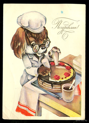 Поздравляю! Худ. Ю. Ясюкевич. 1984