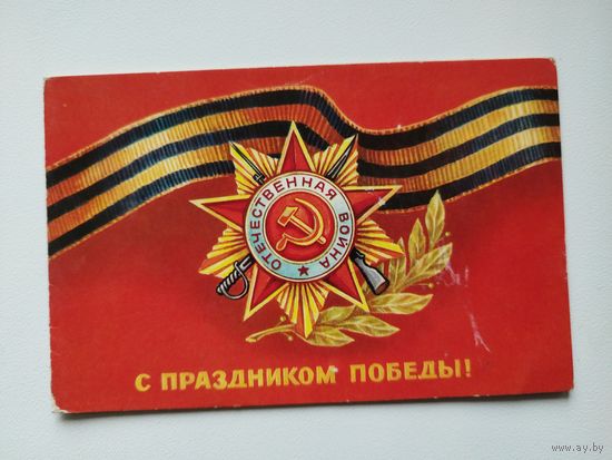 С праздником победы! Художник Н. Васильев. 1982 год