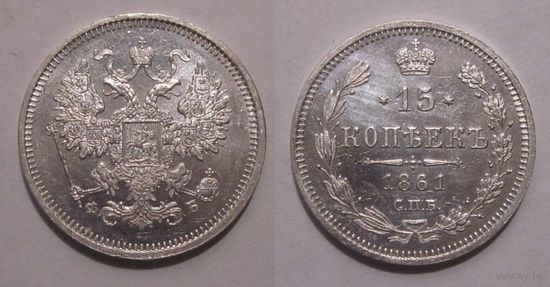15 копеек 1861 СПБ ФБ UNC