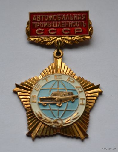 Знак. Ветеран Автомобильной промышленности СССР. ММД. Тяжёлый.