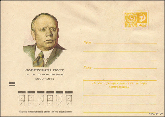 Художественный маркированный конверт СССР N 73-417 (17.07.1973) Советский поэт А.А. Прокофьев  1900-1971