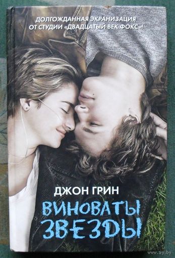 Виноваты звезды. Джон Грин.