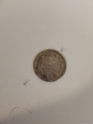 5 копеек 1899аг