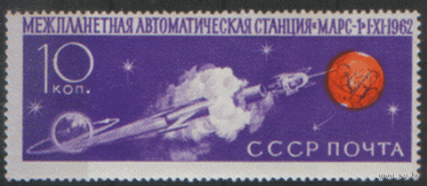 Заг. 2683. 1962. "Марс-1". чиСт.