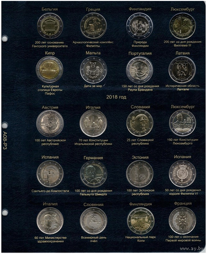 Лист для памятных и юбилейных монет 2 Евро 2017-2018 годы