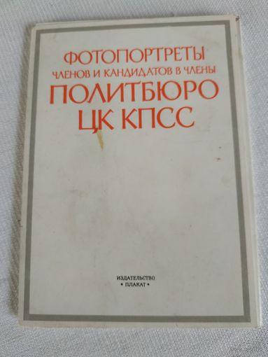 Фотопортреты Политбюро КПСС, 1986 г