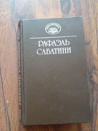 Колумб. Рафаэль Сабатини.