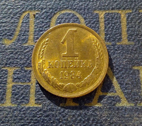1 копейка 1984 СССР #12