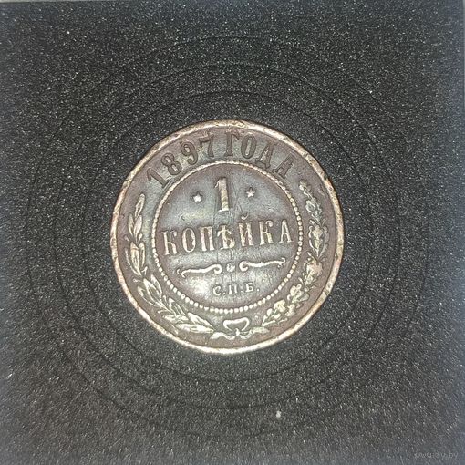 1 копейка 1897
