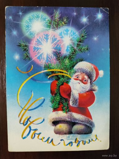 Открытка С новым годом 1985г