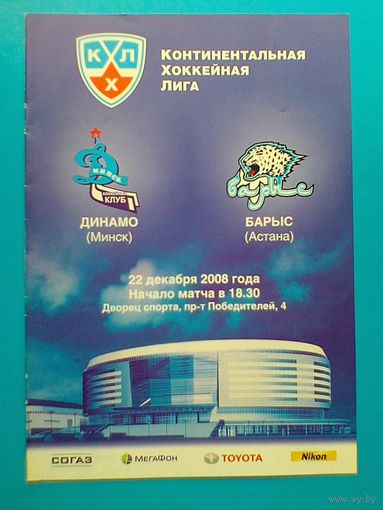 "Динамо" Минск - "Барыс" Астана - Хоккейная Программа КХЛ - Сезон 2008/09 года.