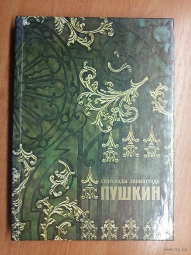 Альбом "Пригороды Ленинграда. Пушкин" сост. В.Лемус