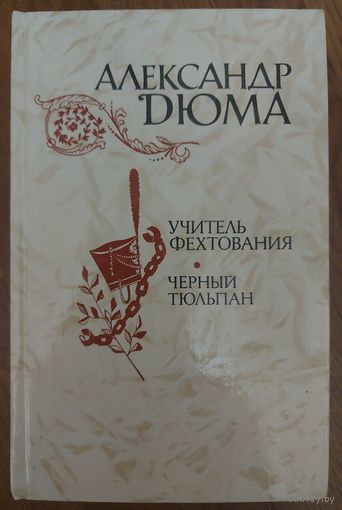 УЧИТЕЛЬ ФЕХТОВАНИЯ. ЧЁРНЫЙ ТЮЛЬПАН.  ДЮМА МНОГО НЕ БЫВАЕТ. .