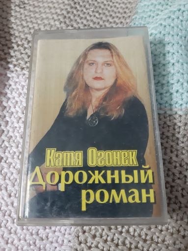 Кассета Катя Огонёк.